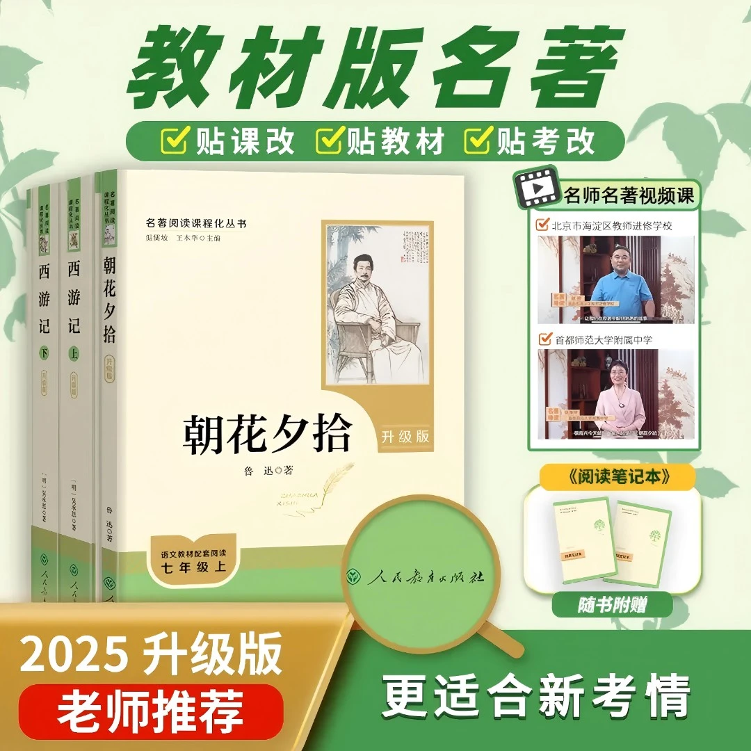 【人教正版】七上朝花夕拾西游记初中名著导读名著升级版