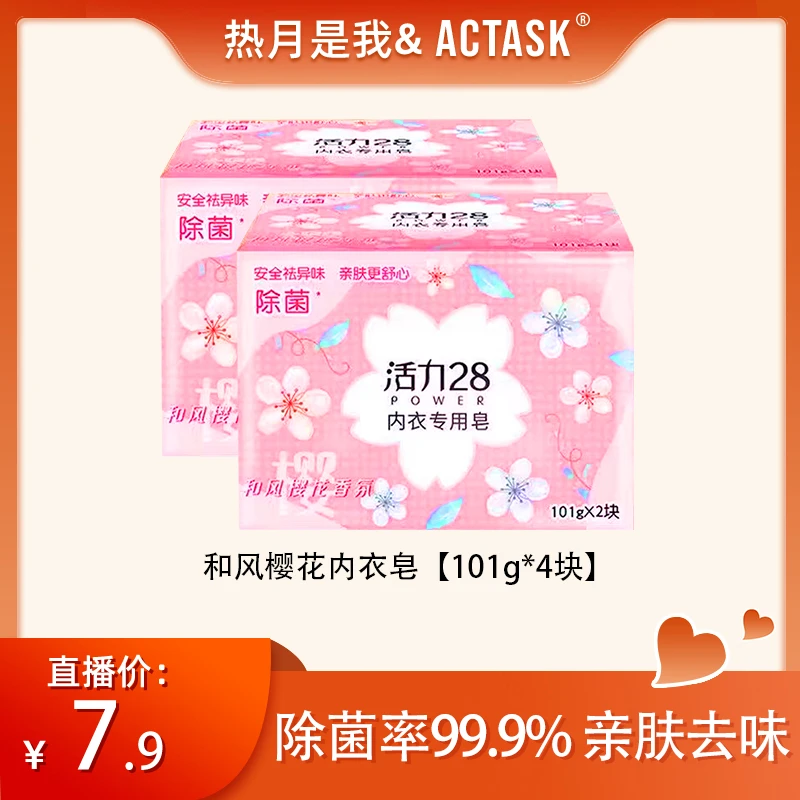 活力28樱花香氛内衣皂101g4块家用清新去污抑菌皂