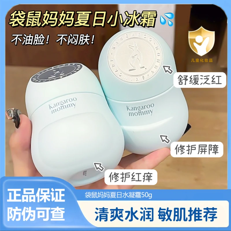 袋鼠/妈妈小冰霜儿童舒缓水凝霜清爽水润保湿春夏推荐0-18岁适用