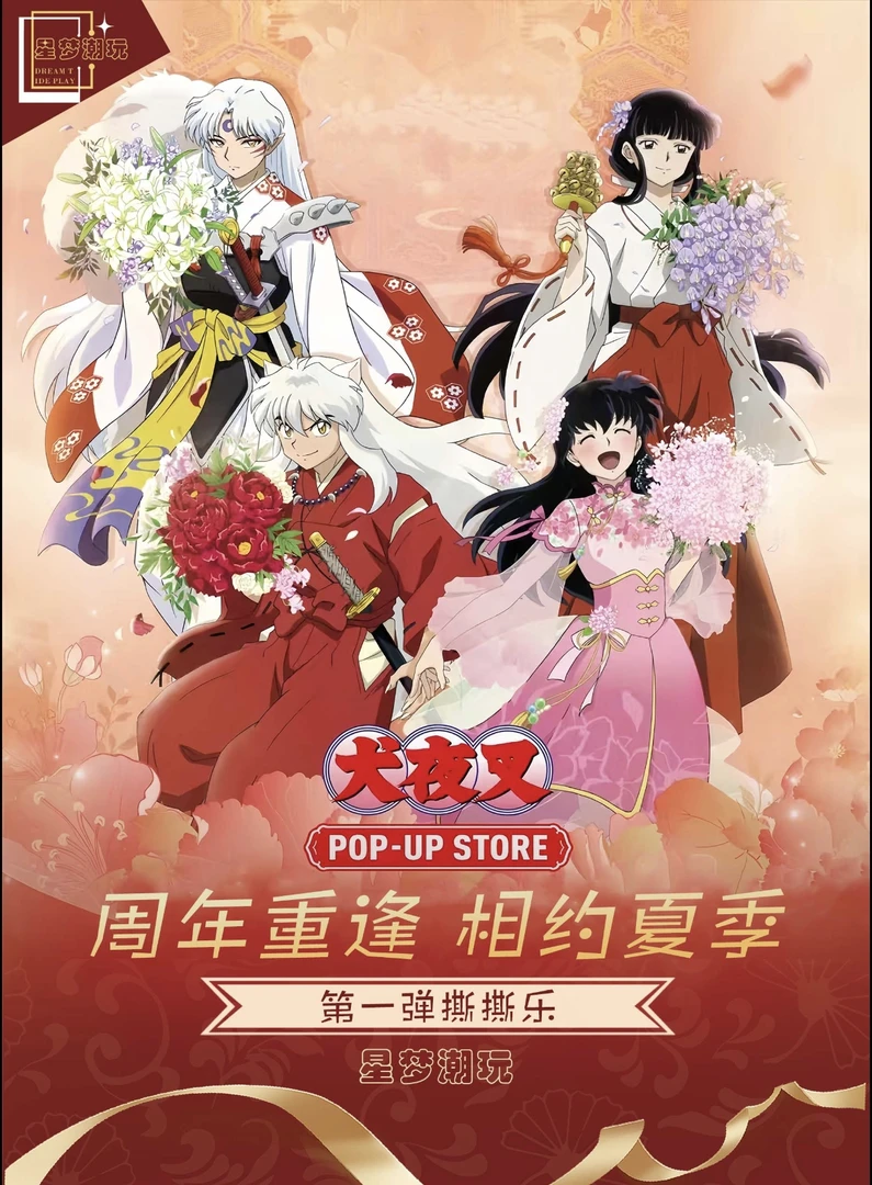 晴 星梦潮玩犬夜叉撕撕乐二创卡牌盲盒(代拆)