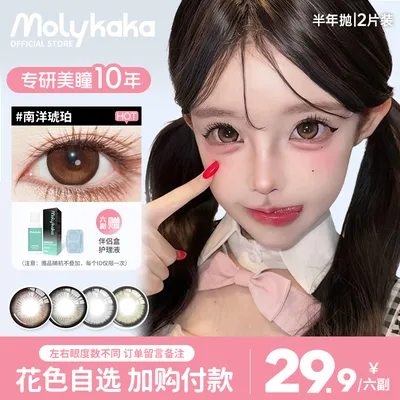 【6副加购】MOLYKAKA半年抛美瞳2片/副大小直径三明治
