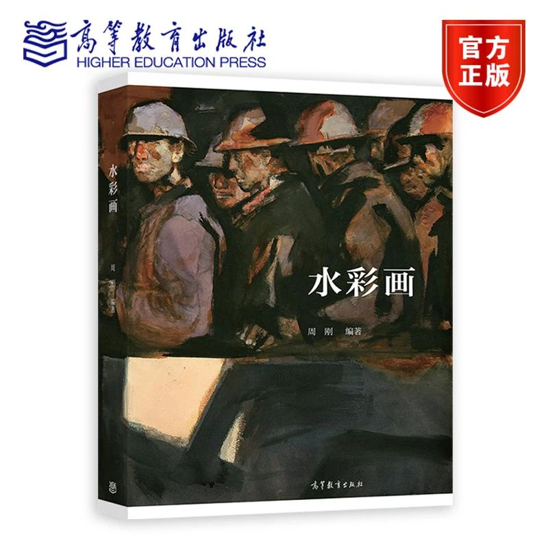 水彩画 周刚 高等教育出版社
