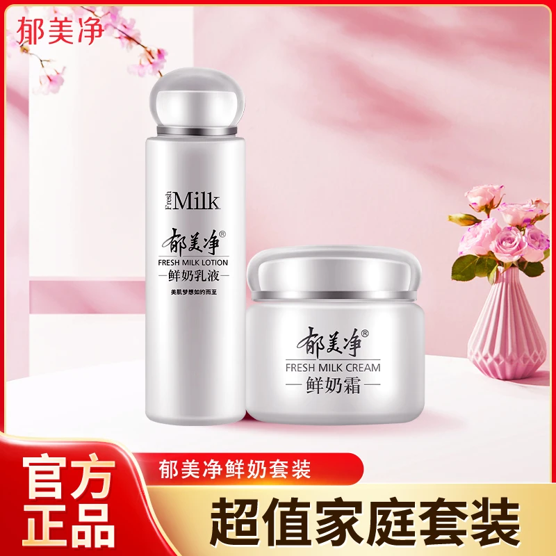 郁美净鲜奶乳液润肤乳鲜奶乳液奶霜护肤品国货组合经典