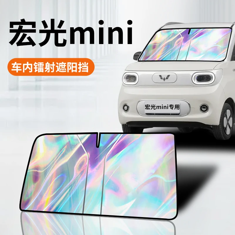 五菱宏光mini镭射遮阳板迷你ev防晒帘挡伞罩第三代马卡龙前挡四代