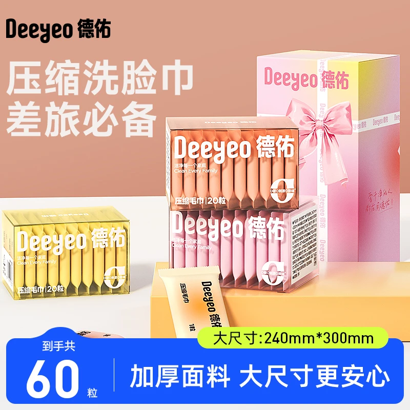 【德佑】德佑一次性压缩毛巾洗脸巾差旅必备彩云小巧便携超强吸水lx