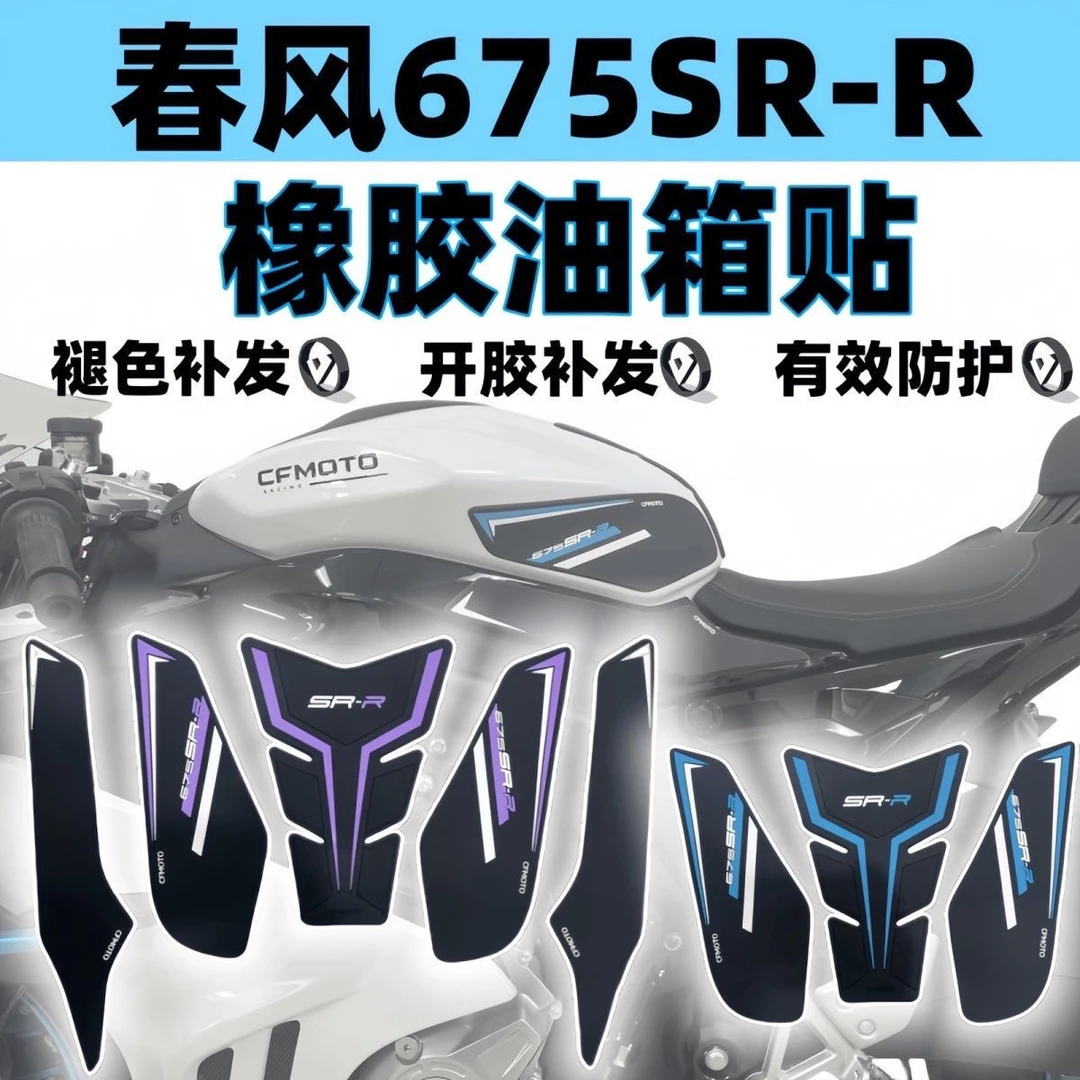 适用春风675SR-R 675NK加厚防滑油箱贴鱼骨贴车身保护贴纸贴膜