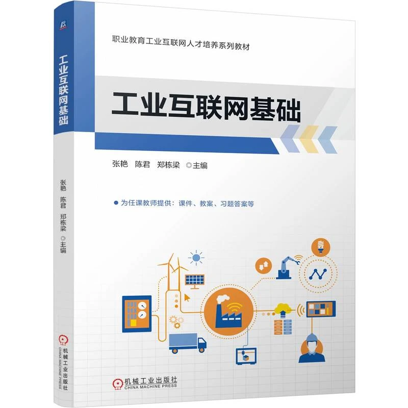 工业互联网基础 职业教育工业互联网人才培养系列教材 官方正版