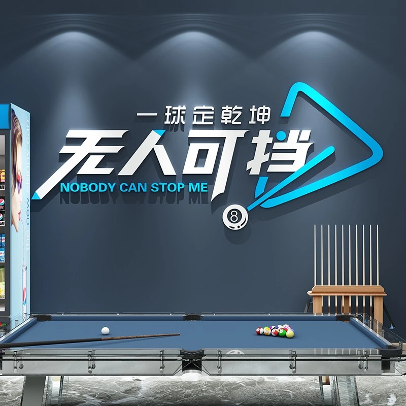 创意台球厅装饰画桌球室斯诺克海报背景墙面壁画台球室俱乐部墙贴