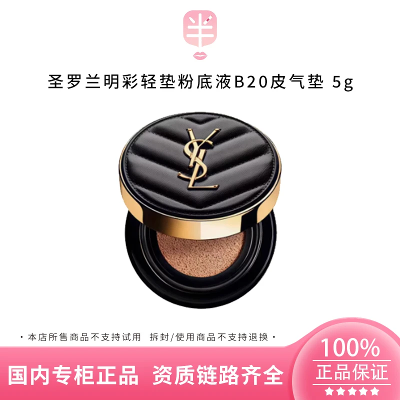 YSL/圣罗兰新明彩柔雾轻垫粉底液20皮气垫 5g持妆定妆控油