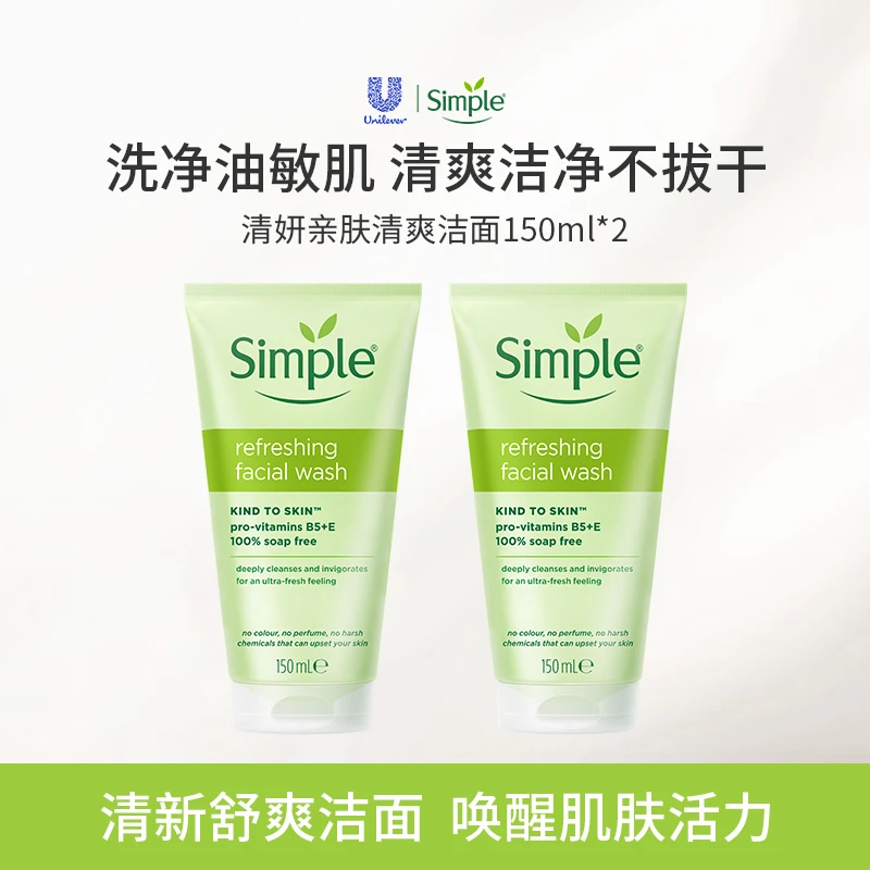 Simple/清妍亲肤专用清爽洁面啫喱150ml*2男女温和清洁滋润不紧绷