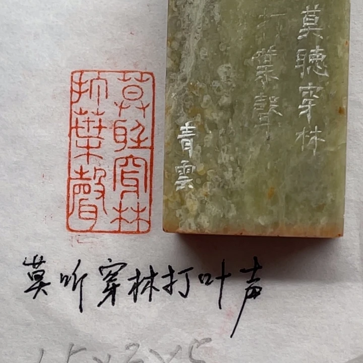 印石青田石莫听穿林打叶声