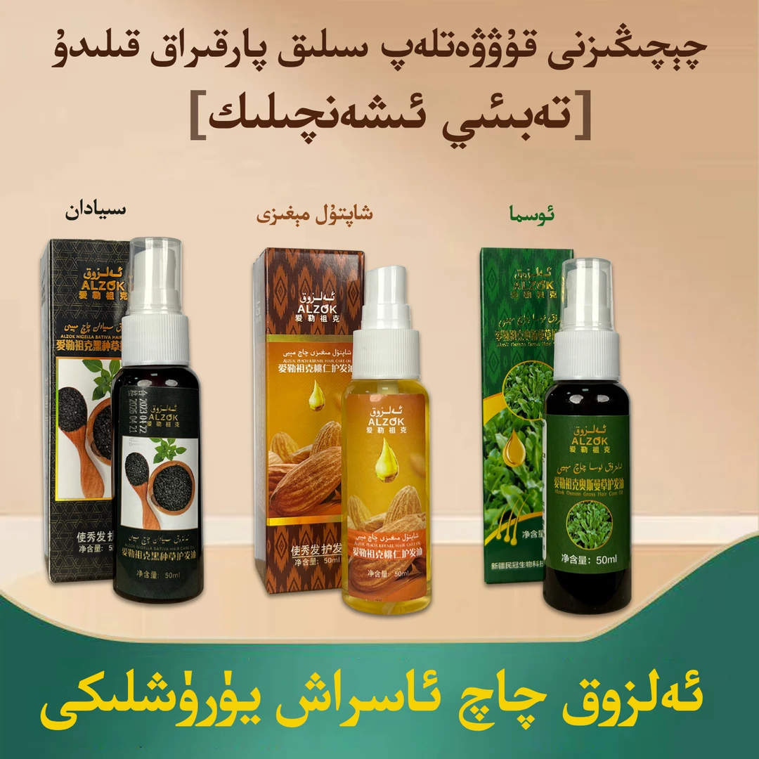 【新疆包邮】alzok奥斯曼草黑种草桃仁三种护发油修护精舒缓清新草