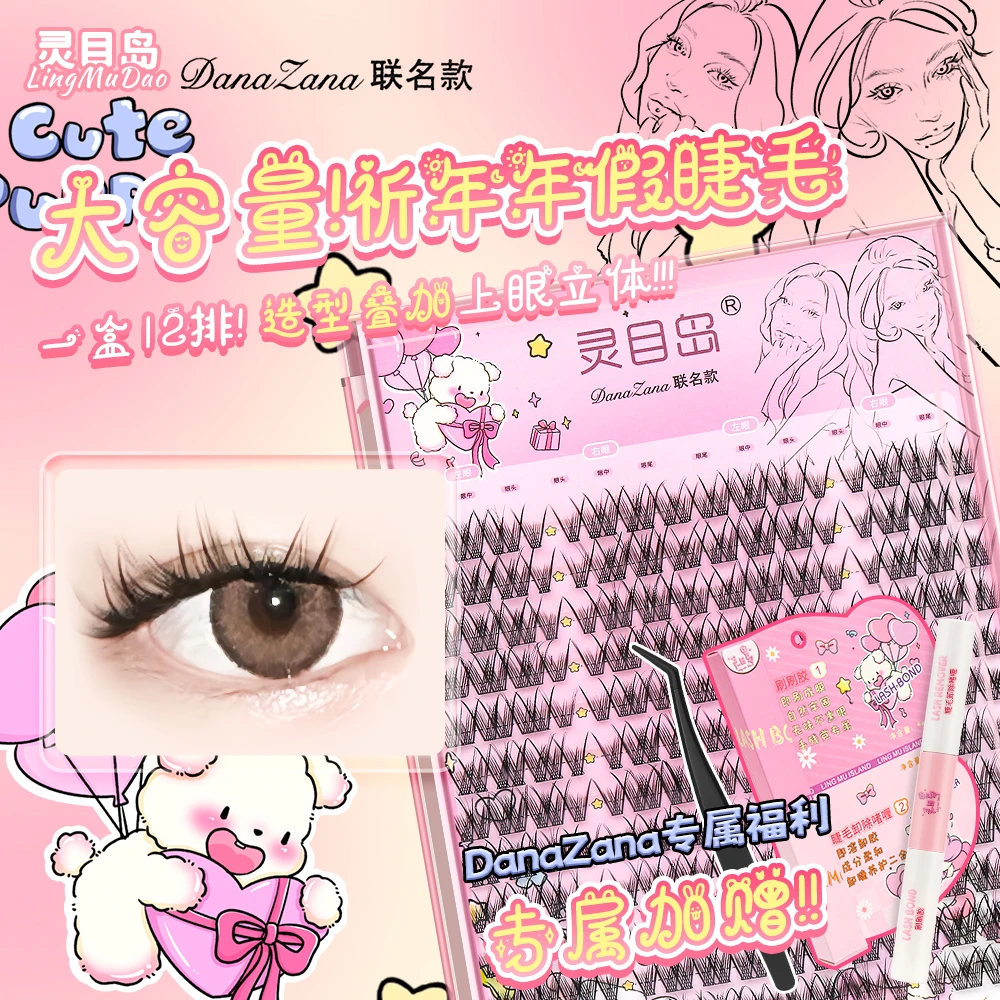 【灵目岛】祈年年假睫毛DanaZana联名送双头胶水+镊子卷翘睫毛