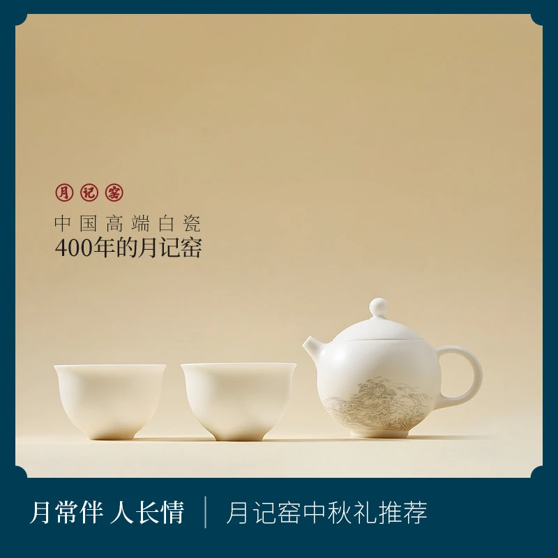 月记窑“海上生明月”羊脂玉瓷满月壶小套组