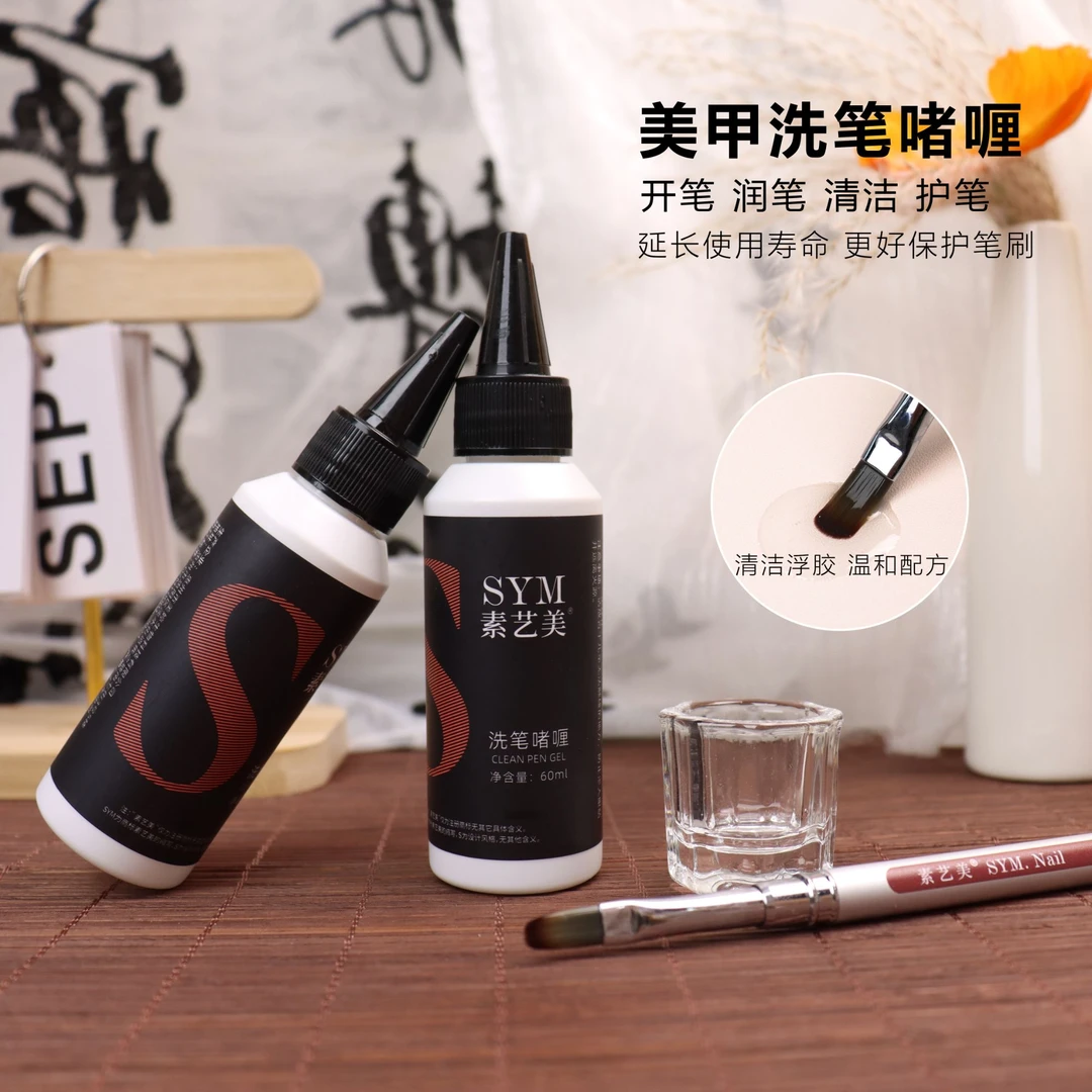 素艺美新款洗笔啫喱温和滋润不伤手美甲洗笔清洁液专用工具