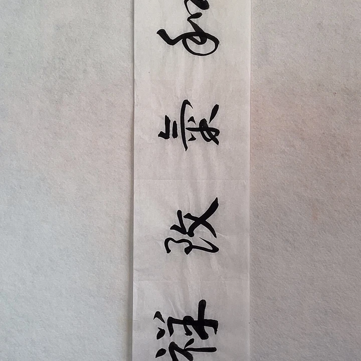 国画我们一起加油