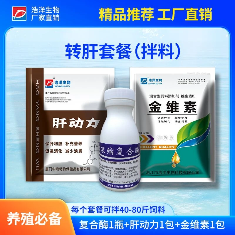 浩洋生物水产养殖 保肝套餐保肝护胆促消化 厂家直销水产养殖有效