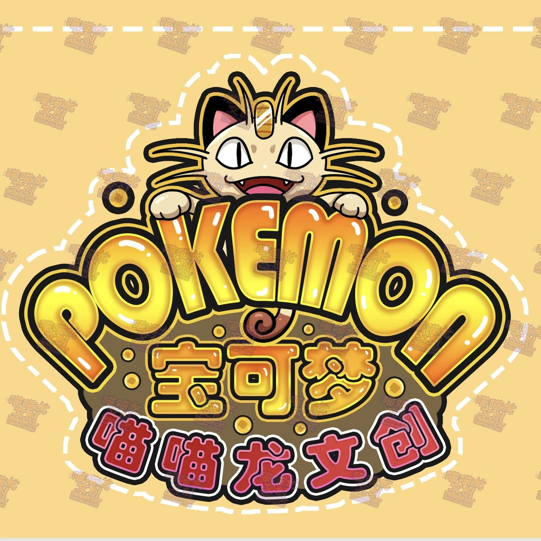 【小米平拆】喵喵龙文创宝可梦冰箱贴