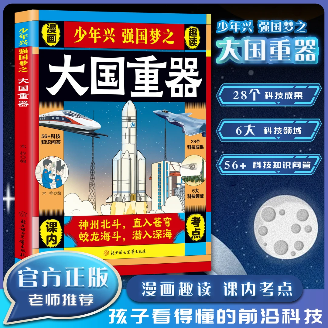 少年兴强国梦之 大国重器 孩子看得懂的前沿科技百科少年科技书籍
