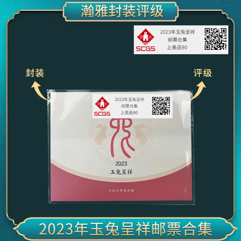 2023年玉兔呈祥 邮票合集 瀚雅评级 上美品90
