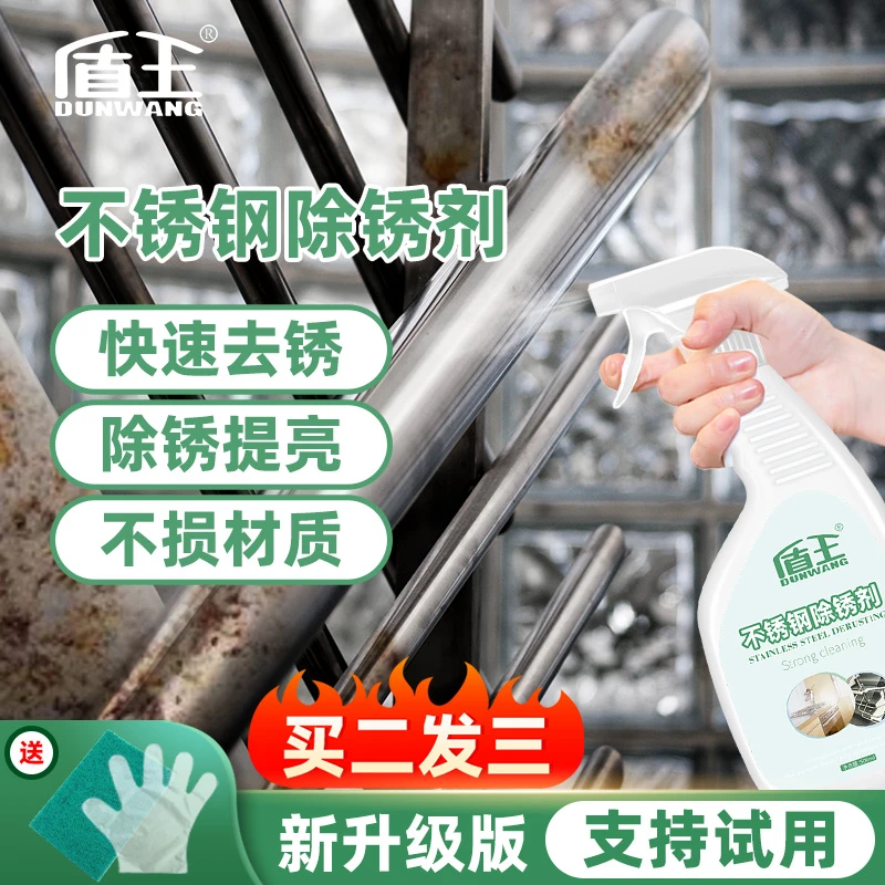 盾王不锈钢金属除锈剂铁锈迹强力清洗剂家用门窗金属快速去锈