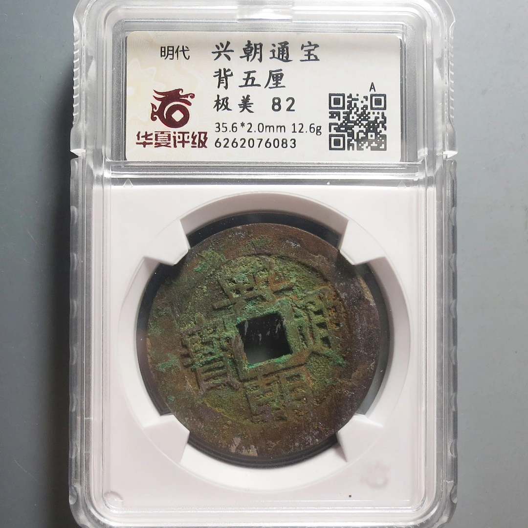 华夏评级极美82兴朝通宝6083