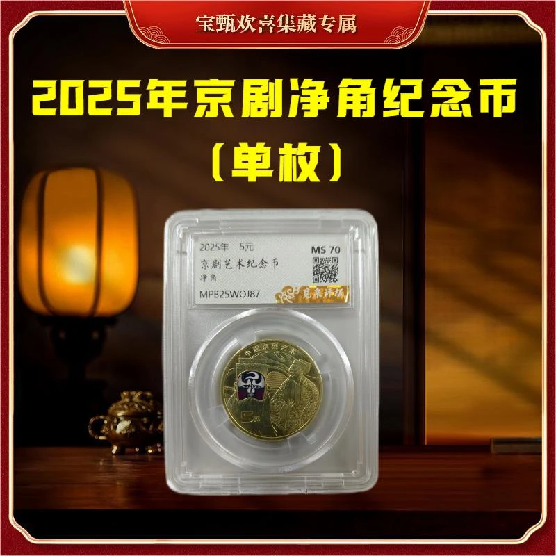 法定货币【国企补贴】2025年京剧艺术净角纪念币（单枚）封装评级
