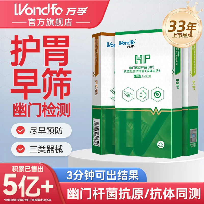 万孚hp幽门螺杆菌自测试纸万孚试纸测幽门螺杆菌的试纸胃肠道检测试剂盒口臭胃炎检测卡