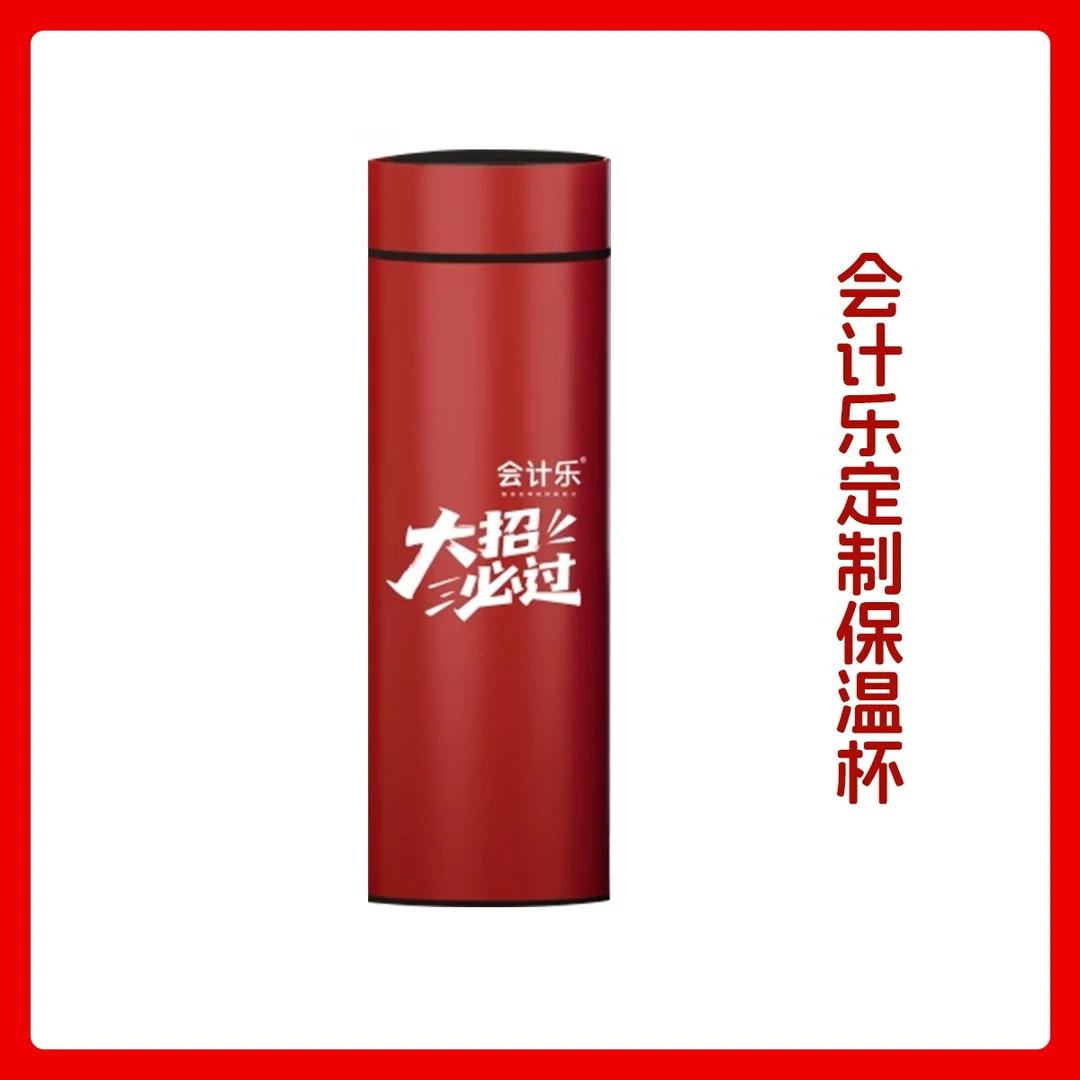 会计乐定制保温杯（用会计就用大招）