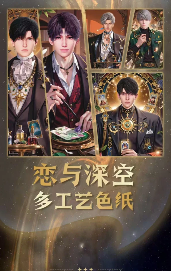 【恋梦社】恋与深空多种工艺色纸