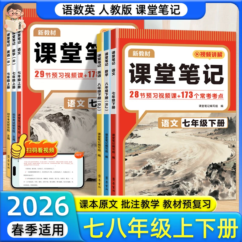 2026春初中课堂笔记七八年级上下册寒假衔接预复习人教同步预复习