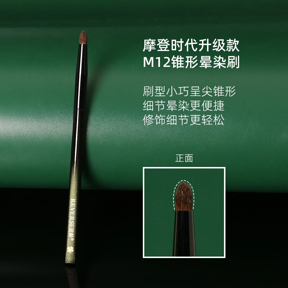 逆龄摩登时代升级款M12锥形晕染刷小马毛晕染刷圆头便捷化妆刷