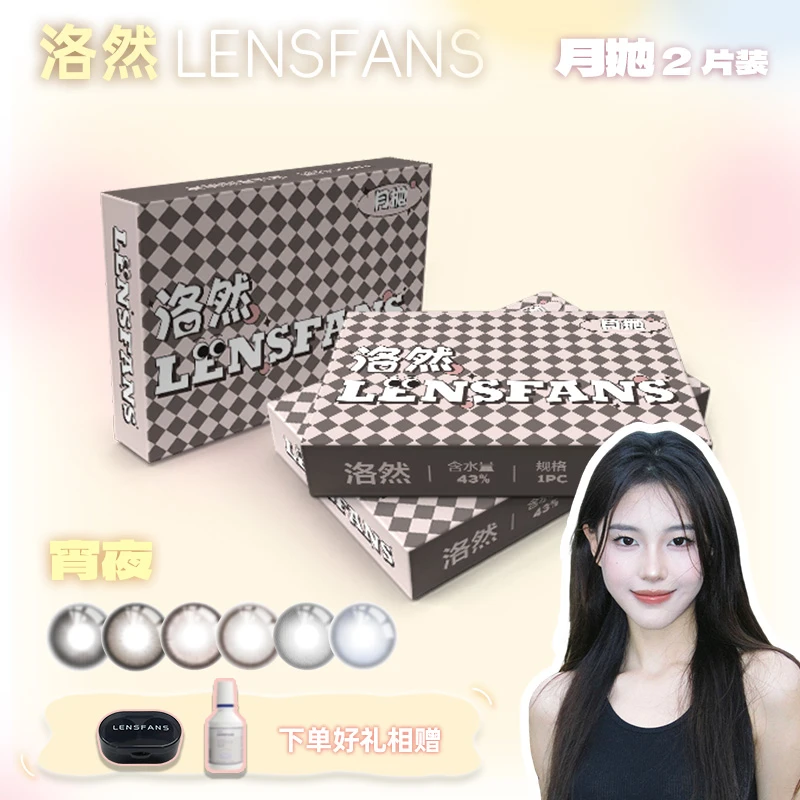 【宵夜】洛然月抛系列大小直径自然轻混血美瞳2片装LENSFANS
