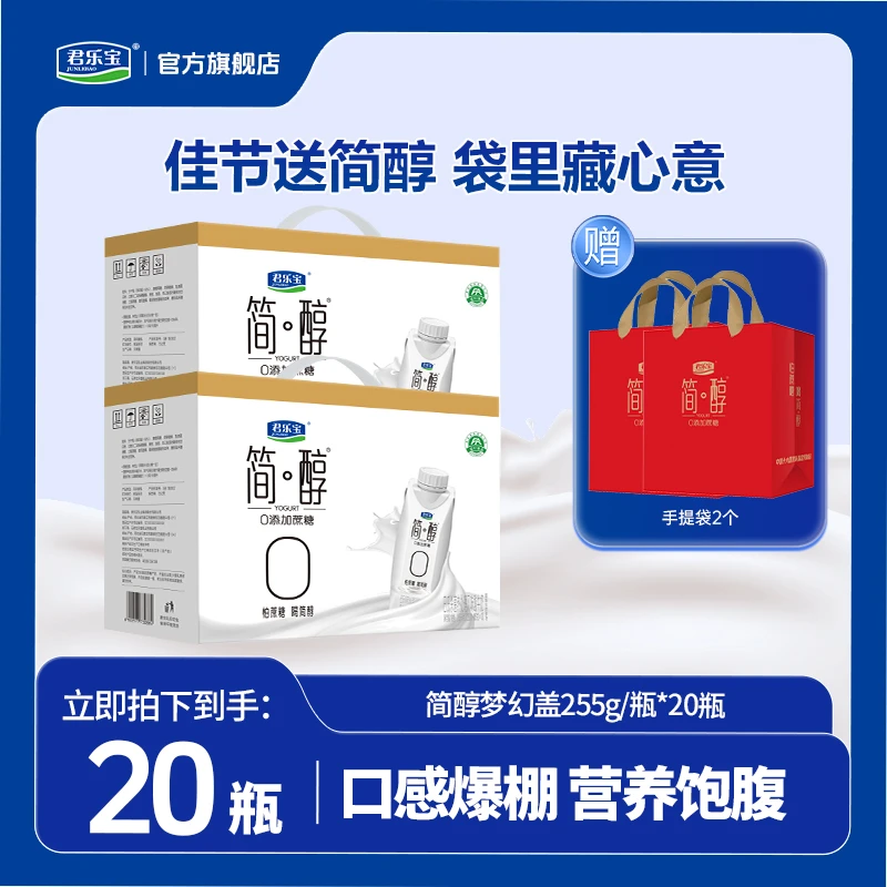 【爆款】君乐宝简醇0添加蔗糖梦幻盖常温酸奶255g*10瓶/箱 健身佐食
