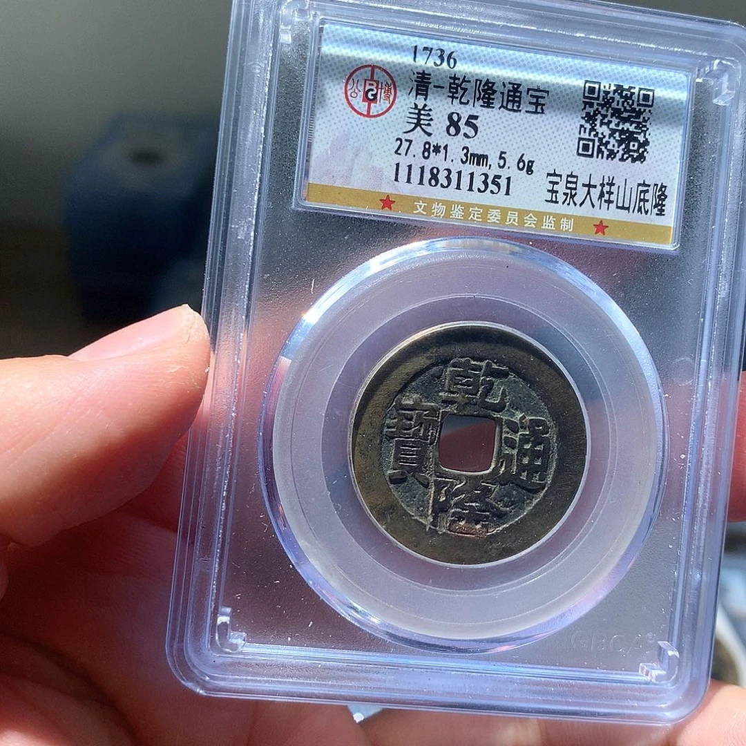 金属QY。乾隆通宝85分1351