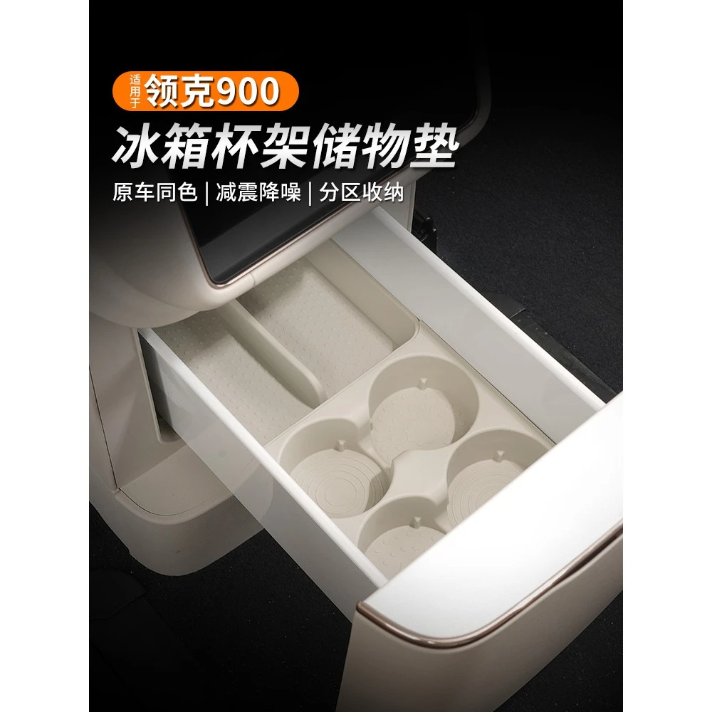适用于领克900车内冰箱硅胶垫储物盒防污收纳改装内饰置物箱配件