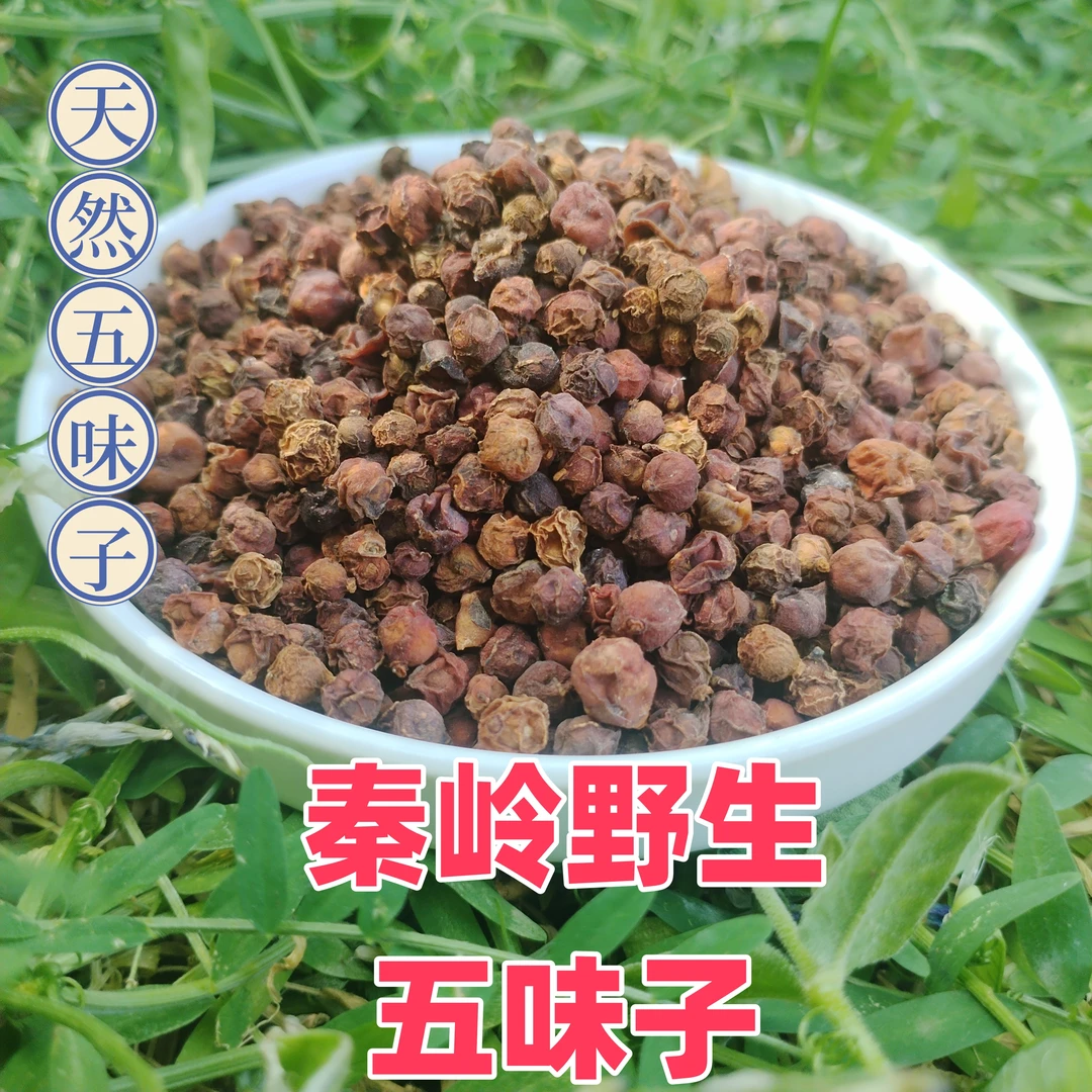 秦岭山区野生五味子 自然晾晒干 无硫中药材五味子包邮