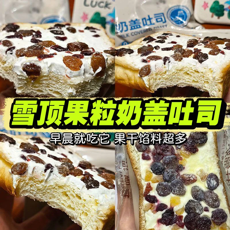 【新人立减！抢15包】果粒奶盖吐司面包零食葡萄干蔓越莓干陈皮丁