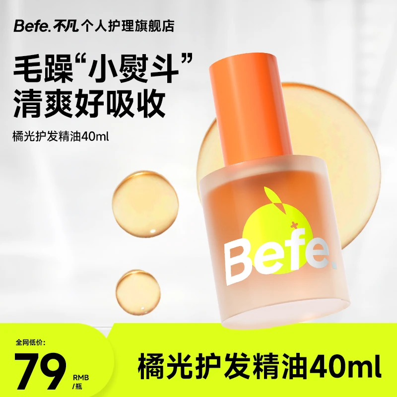 【滋润秀发】befe橘光护发精油柔顺温和补水修护干枯毛躁滋润精华液