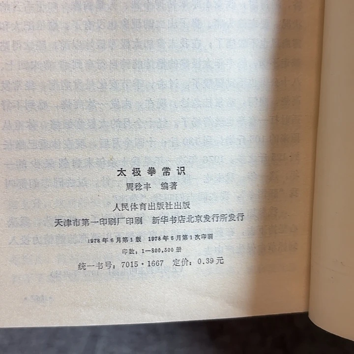 惠***起太极拳常识二手书籍一册
