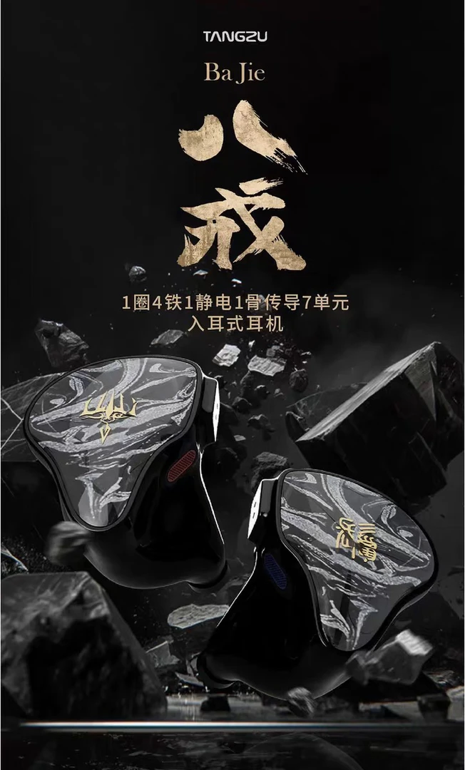 95新 qdc 唐族TANGZU猪八戒入耳式HiFi多单元耳机