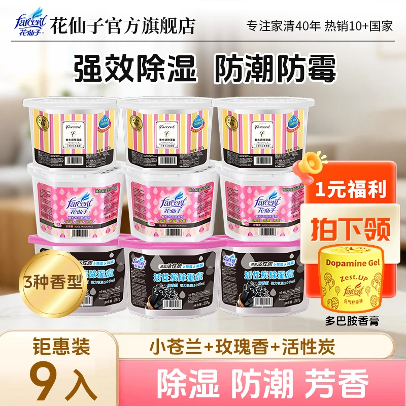 花仙子除湿防霉干燥剂回南天防潮碳+玫瑰衣柜专用组合装除湿盒Z