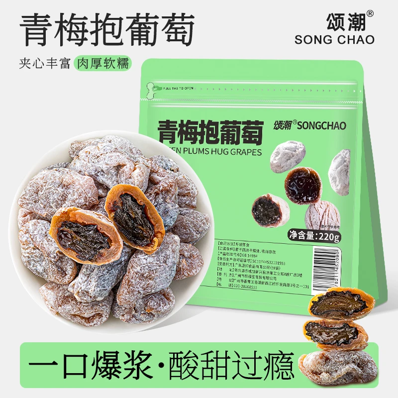 青梅抱葡萄网红零食青梅干夹葡萄果粒爆浆夹心酸甜追剧解馋零食
