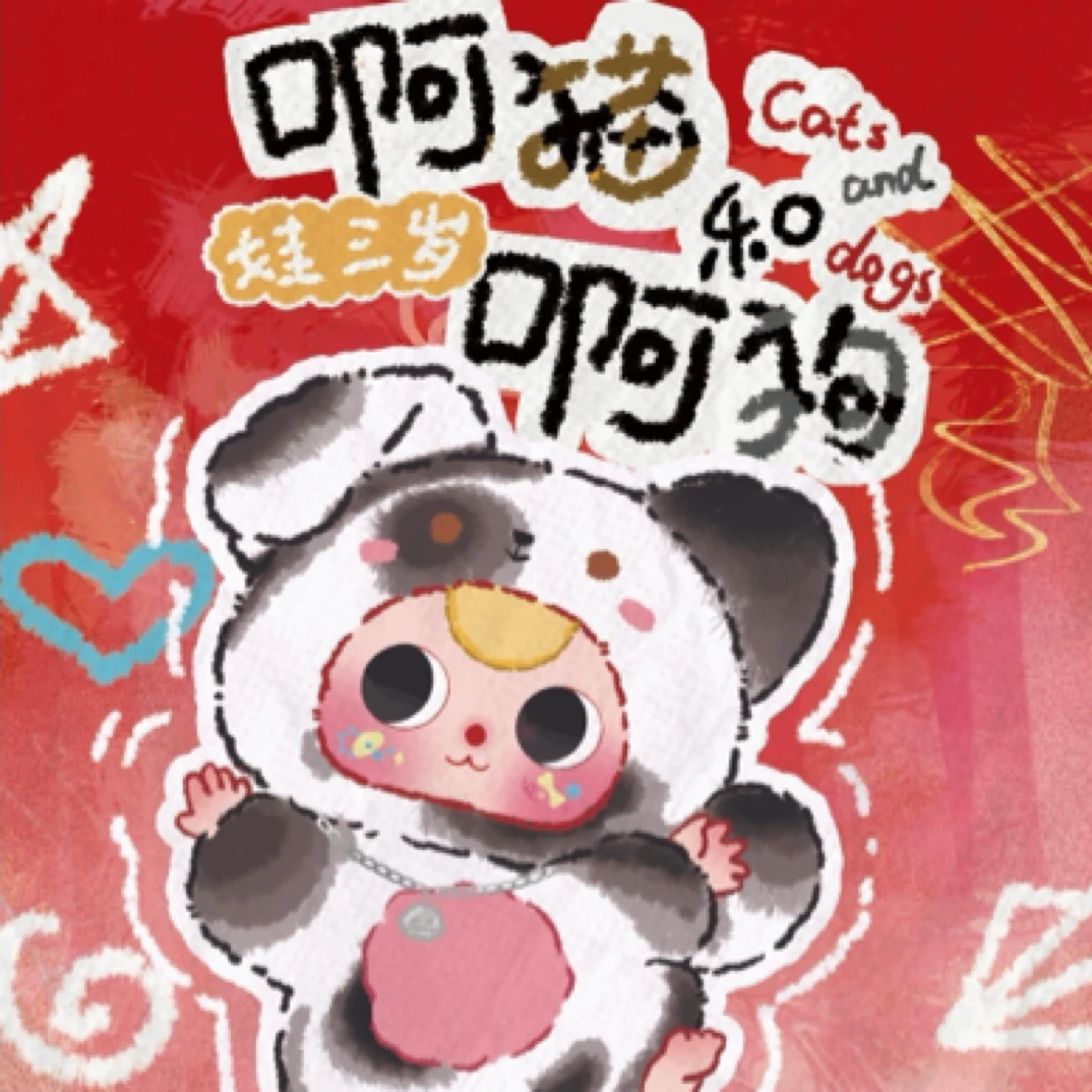 【福利】娃三岁阿猫和阿狗毛绒盲盒