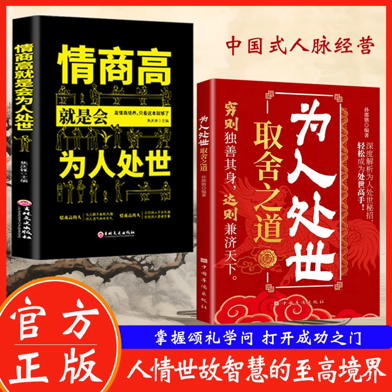 情商高就是会为人处世  深度解析为人处世密招 轻松成为处世高手