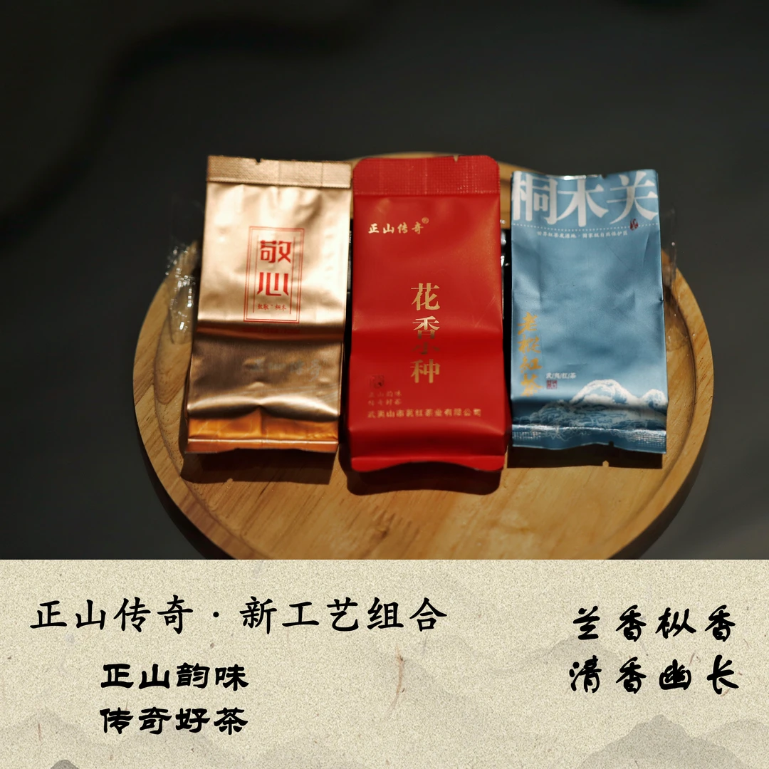 【正山传奇】武夷红茶新工艺术品鉴组合