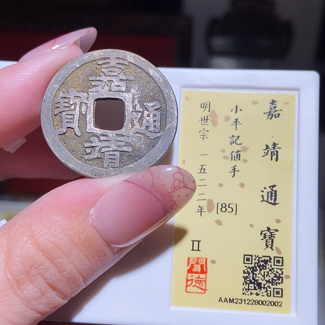 铜永通文化 明 嘉靖通宝记值手2002K