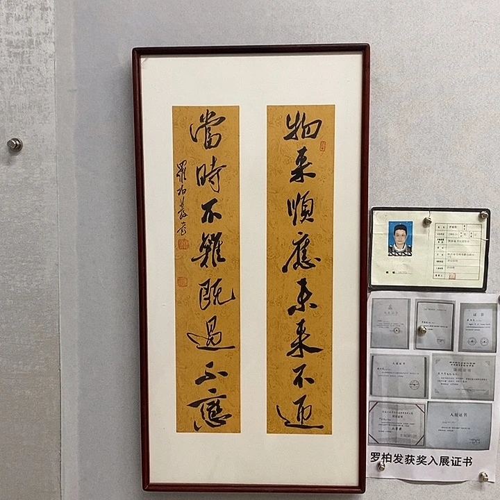 书法罗柏发物来顺应