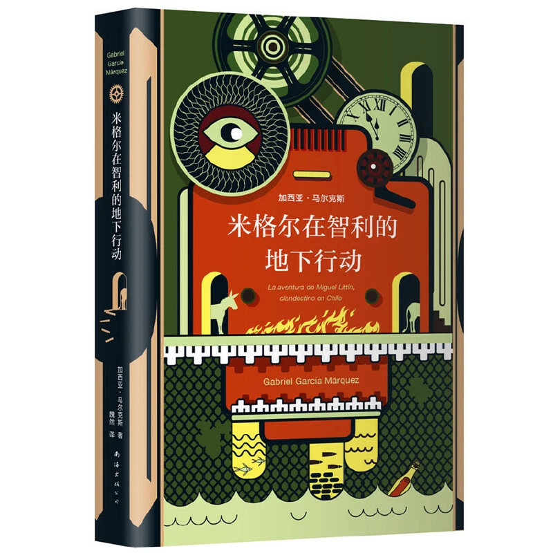 加西亚·马尔克斯:米格尔在智利的地下行动(精装) 图书