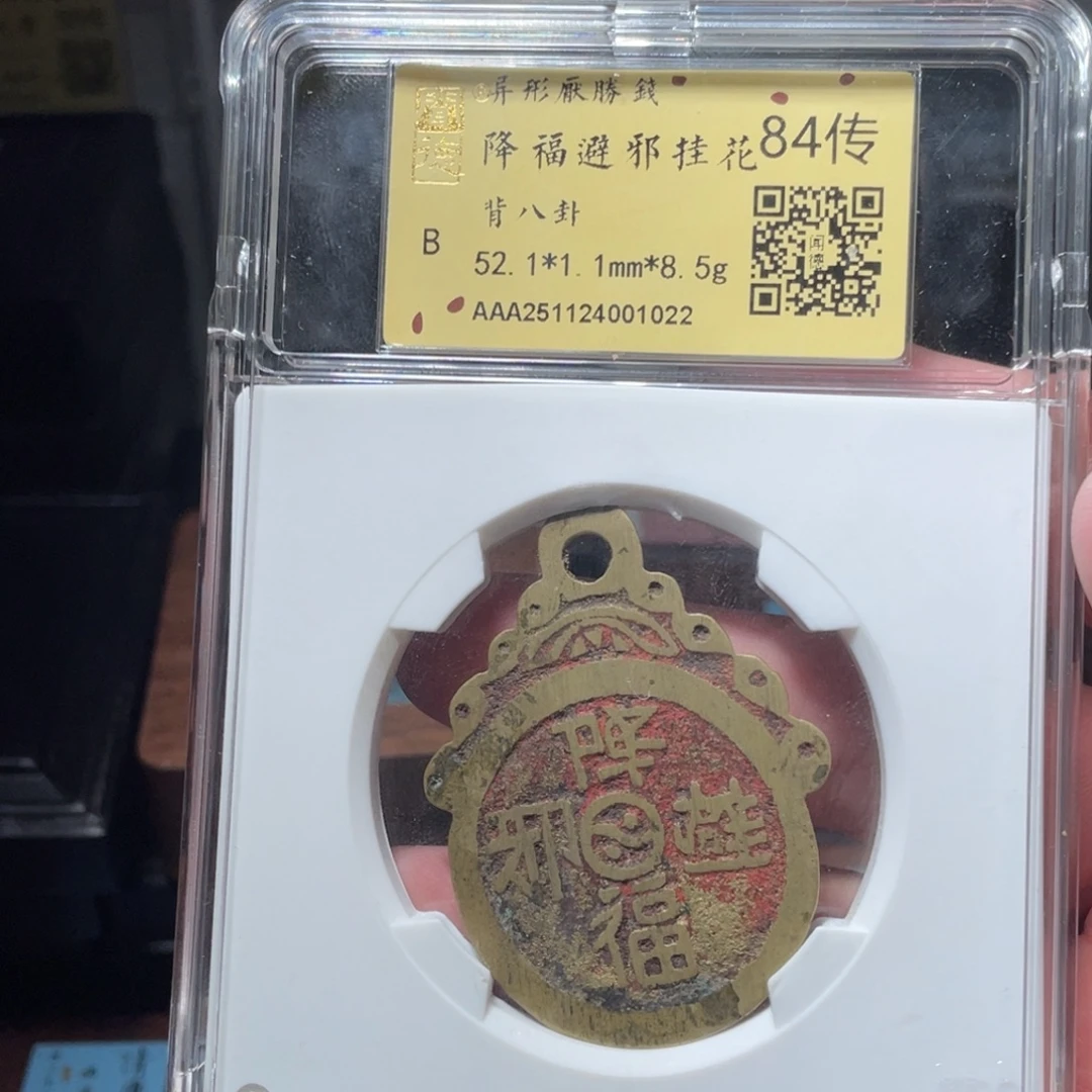 晚***、铜琳琅古泉降福辟邪1022